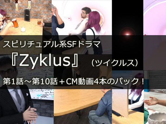 Youtubeで配信中!スピリチュアル系SFドラマ『Zyklus』(ツイクルス)第1話～第10話+CM動画1～4のパッケージ!