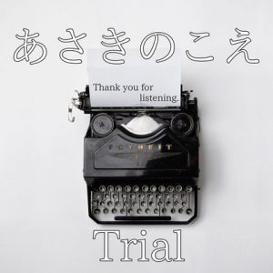 [RJ306692] (朝帰/あさき) 【ボイスドラマ集】あさきのこえ~Trial~