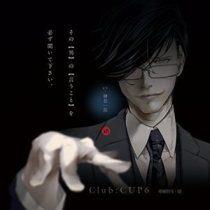 [RJ306697] (little-cheese) Club : CUP6 – 専属担当:隠