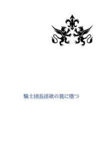 [RJ306759] (彩愛) 騎士団長淫欲の罠に堕つ