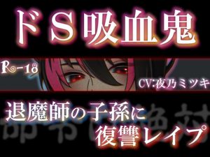 [RJ306969] (月夜の晩餐会) ドS吸血鬼～退魔師の子孫に復讐レイプ～(CV:夜乃ミツキ)