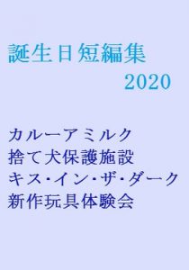 [RJ307245] (gooneone) 誕生日短編2020