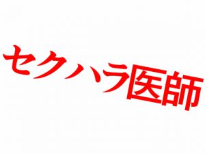 [RJ307265] (Persona) セクハラ医師