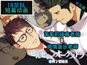 [RJ308009] (がるまにオリジナル(BL)) 【简体版】老师♪管弦乐