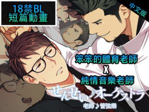 [RJ308012] (がるまにオリジナル(BL)) 【繁体版】老師♪管弦樂