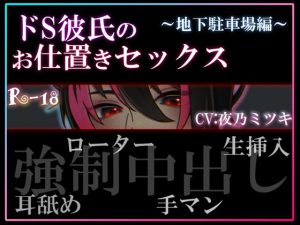 [RJ310069] (月夜の晩餐会) ドS彼氏のお仕置きセックス～地下駐車場編～(CV:夜乃ミツキ)