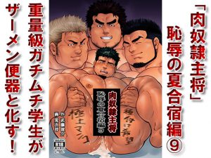 [RJ310083] (漢度抜群!!) 「肉奴隷主将」恥辱の夏合宿編9