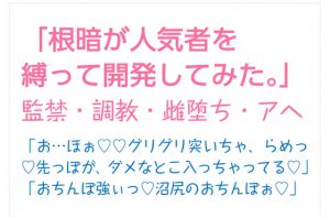 [RJ310294] (とろろ汁) 根暗が人気者を縛って開発してみた。