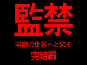 [RJ310370] (Persona) 監禁 淫靡の世界へようこそ 完結編