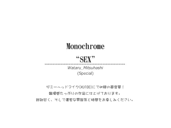 Monochrome"SEX"(special)