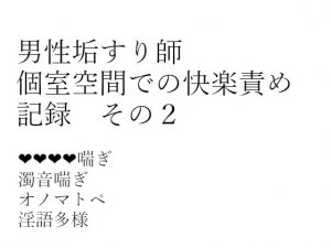 [RJ311433] (hanaのノベルショップ) 男性垢すり師 個室空間での快楽責め記録 その2