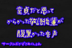 [RJ311522] (おかずこれくしょん) 童貞だと思ってからかった敬語後輩が腹黒かった音声