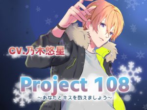 [RJ311580] (orange moon) Project108～あなたとキスを数えましょう～ 男友達編