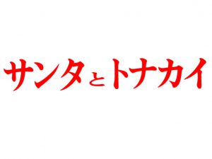 [RJ311924] (Persona) サンタとトナカイ