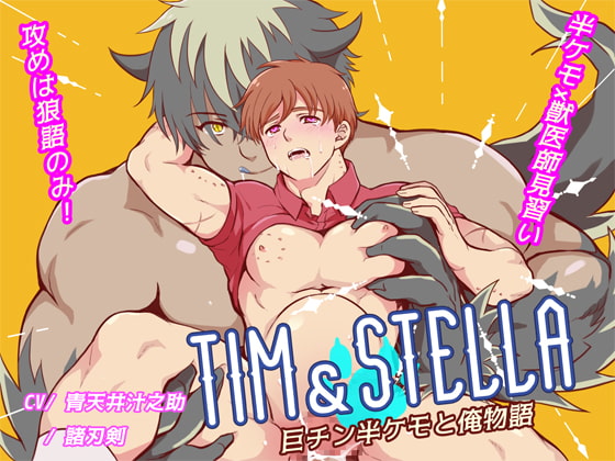 Tim & Stella - 巨チン半ケモと俺物語 -