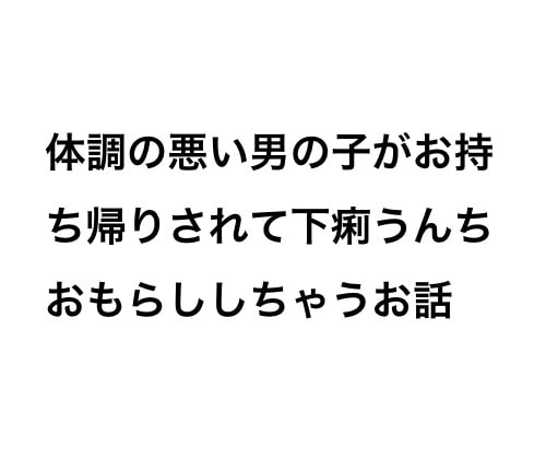 小柄な男子高校生がお持ち帰りされる話