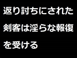 [RJ313159] (OKA_NO_UTA) 返り討ちにされた剣客は淫らな報復を受ける