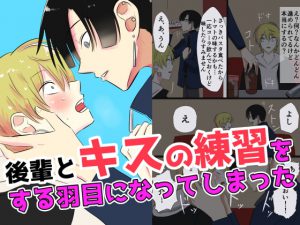 [RJ313832] (世界で一番青髪が好き) 後輩とキスの練習をすることになってしまった