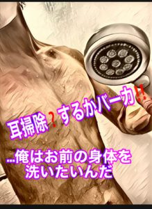 [RJ313992] (新騎のエッチなところ。) 耳掃除?するかバーカ!!…俺はお前の身体を洗いたいんだ