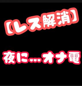 [RJ314208] (新騎のエッチなところ。) 【レス解消】夜にオナ電