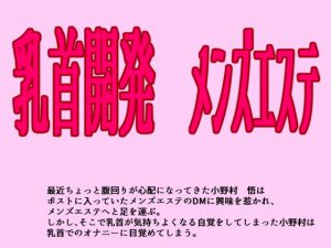 [RJ314703] (灼熱の砲撃) 乳首開発 メンズエステ