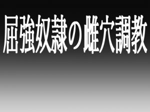 [RJ315501] (灼熱の砲撃) 屈強奴隷の雌穴調教