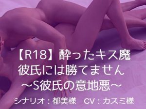 [RJ316068] (white noir) 【R18】酔ったキス魔彼氏には勝てません～S彼氏の意地悪～