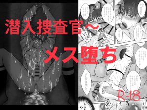 [RJ316670] (Paramour) 潜入捜査官〜メス堕ち