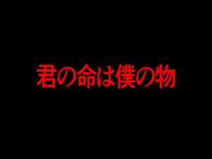 [RJ316732] (Persona) 君の命は僕の物