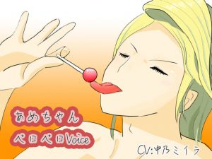 [RJ316845] (ひつじのひつぎ) あめちゃんペロペロVoice