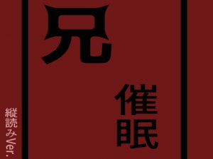 [RJ317046] (灼熱の砲撃) 兄催眠 縦読み