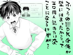 [RJ317077] (すんち) ふつうの1○DKな俺が壁にはまったからってエロ同人誌みたいなことになるはずが…