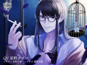 [RJ317105] (parasite garden) 【無料作品】優シイ執籠