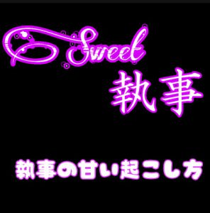 [RJ317301] (新騎のエッチなところ。) Sweet執事 Sweetな朝の起こし方