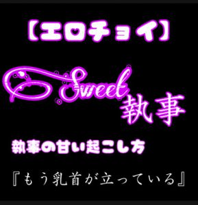 [RJ317310] (新騎のエッチなところ。) 【エロチョイ】Sweet執事 Sweetな朝の起こし方 もう乳首がたっている。