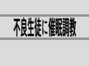 [RJ318023] (灼熱の砲撃) 不良生徒に催眠調教