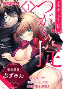 [RJ318095] (screamo) Little Hot Riding Hood and the Wolf 1