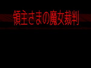 [RJ319141] (灼熱の砲撃) 領主さまの魔女裁判