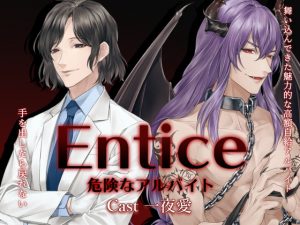 [RJ306362] (parasite garden) Entice～危険なアルバイト～