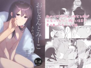 [RJ318143] (あおきり) おじさんとみーこ ふたりの話 再録