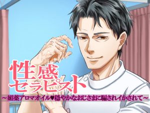 [RJ318977] (あかひつじ亭) 性感セラピスト～媚薬アロマオイル穏やかなおじさまに騙されイかされて～