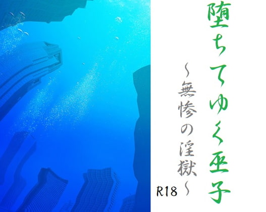 堕ちてゆく巫子～無惨の淫獄～