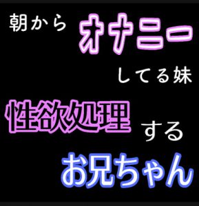 [RJ319582] (新騎のエッチなところ。) 朝からオナニーしてる妹の性欲処理するお兄ちゃん