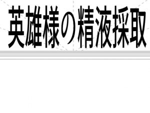 [RJ319648] (灼熱の砲撃) 英雄様の精液採取