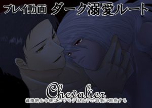 [RJ319738] (.Lepus db) 【プレイ動画版】Chevalier～最強騎士令嬢はコワモテ王太子の溺愛に困惑する～/ダーク溺愛ルート編