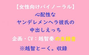 [RJ321721] (淫乱物語) 【女性向けバイノーラル】心配性なヤンデレメンヘラ彼氏の中出しえっち