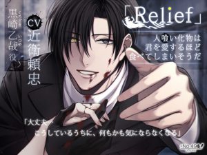 [RJ311102] (+No.490 officina) 「Relief」人喰い化物は、君を愛するほど食べてしまいそうだ
