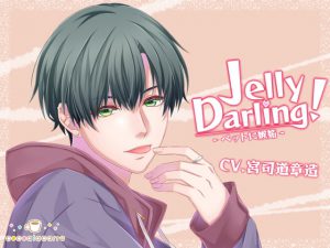 [RJ321564] (cocoalacarte) Jelly Darling!-ペットに嫉妬-