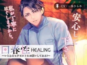 [RJ322169] (ゆきみくらうど) 回春性HEALING～いじわるセラピストにお願いしてみる?～