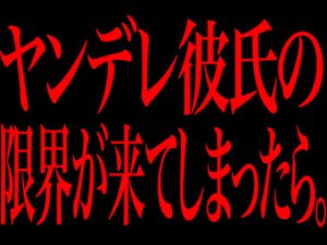 [RJ322830] (Persona) ヤンデレ彼氏の限界が来てしまったら。